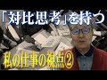 私の仕事の視点②「対比思考を持つ」