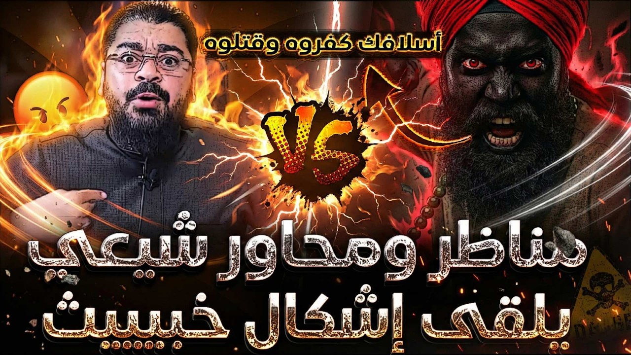 🔴مناظر ومحاور شيعي يصنع فخ خبيث ويتصل برامي عيسى في البث😱❗ويحاول احراجه شاهد ما حدث له❗وآخر تم سحقه🔥