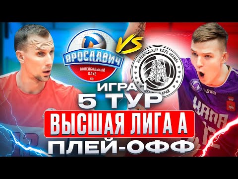ЯРОСЛАВИЧ vs. КАМА | Высшая лига А - Плей-офф | 5 Тур - Игра 1