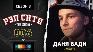 РЭП СИТИ | THE SHOW | СЕЗОН III - ДАНЯ БАДИ (06)