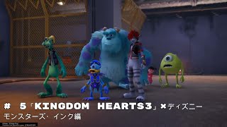 #5 「KINGDOM HEARTS III」×ディズニー　モンスターズ・インク編