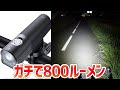 RUHHO V6-800とかいう謎のライトが本当に800ルーメン出るのに3000円以下で買えるし、何気に高性能