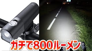RUHHO V6-800とかいう謎のライトが本当に800ルーメン出るのに3000円以下で買えるし、何気に高性能