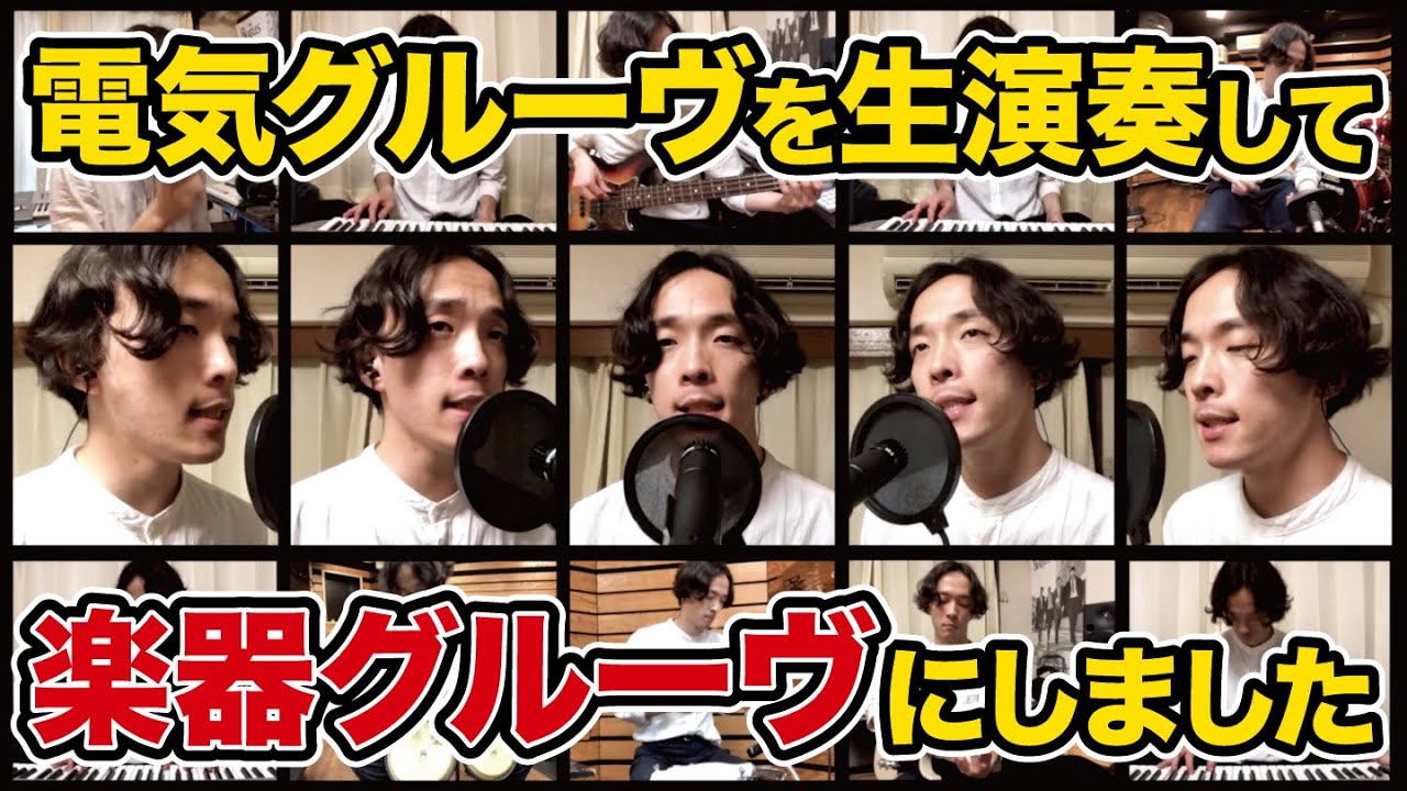 電気グルーヴ『Shangri-La』 #ひとりで演奏してみた - YouTube