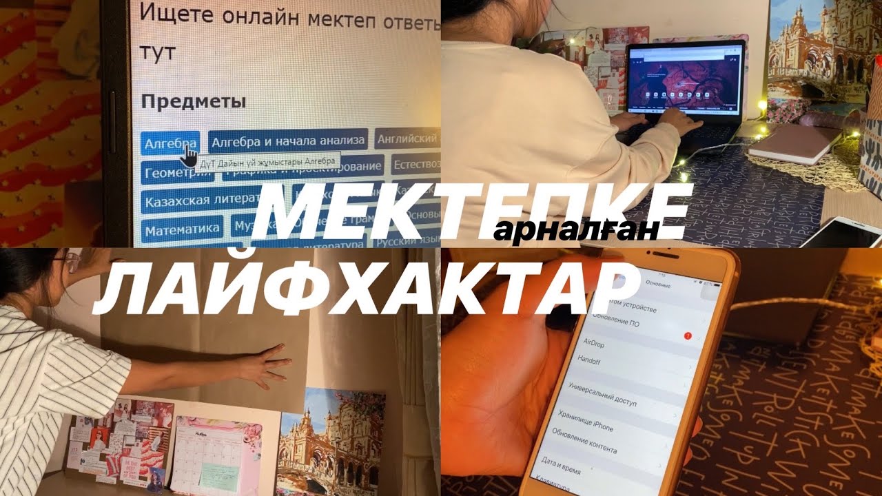 ҮЙ ЖҰМЫСЫН ТЕЗ ОРЫНДАУ🤫 школьные лайфхаки