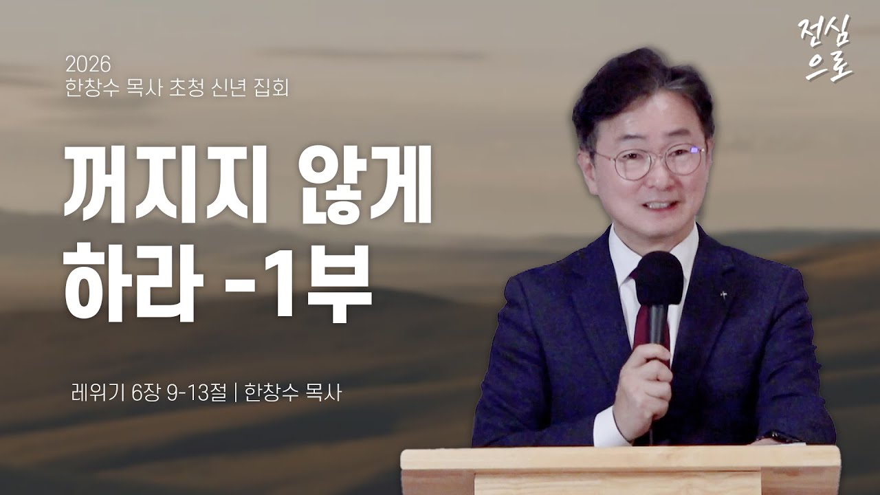 [ 2/1한창수 목사 초청 신년 집회 ] 꺼지지 않게하라-1부 | 한창수 목사 | 토론토 십자가교회