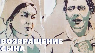 Х/Ф «Возвращение Сына» (Реж: Шарип Бейсембаев, 1977 Г.)