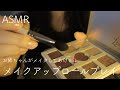 【ASMR】メイクアップロールプレイ/お姉ちゃんがメイクしてあげる💄)【音フェチ】