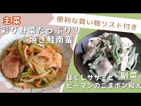 「彩り野菜たっぷり！焼き鮭南蛮」「ほぐしササミとピーマンのごまポン和え」献立