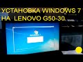 Установка Windows 7 на ноутбуке Lenovo G50