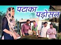 पटाका पड़ोसन || Vijay Varma || Joginder Kundu || Pooja Khatkar || Latest Haryanvi Comedy Video 2021
