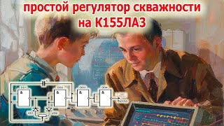 видео: Полезная схема, которая позволяет экономить энергию на К155ЛА3 картинка: Полезная схема, которая позволяет экономить энергию на К155ЛА3