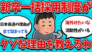 日本の就職制度が間違ってる理由述べるわ【5ch】【5ちゃんねる】