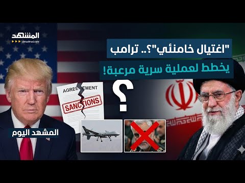 جاسوس سابق في ال  يفضح تفاصيل عملية سرية لاغتيال خامنئي المشهد اليوم