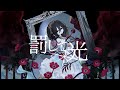 ☀︎☽ 罰して光 - なきそ / Lucia（Cover）