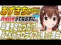 【ホロライブ切り抜き/ときのそら/AZKi】卒業予定だった!?AZKiがホロライブに残った理由と開拓者への感謝
