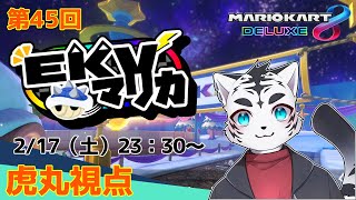 【マリオカート8DX】EKVマリカ045✨🐯✨【EKV】【虎丸視点】