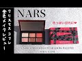 【NARS】ナーズ　クリスマスコフレ2021　全色レビュー&2パターンのメイクをご紹介！【アンラップド ミニアイシャドーパレット ORGASM】