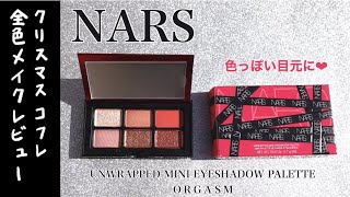 【NARS】ナーズ　クリスマスコフレ2021　全色レビュー&2パターンのメイクをご紹介！【アンラップド ミニアイシャドーパレット ORGASM】