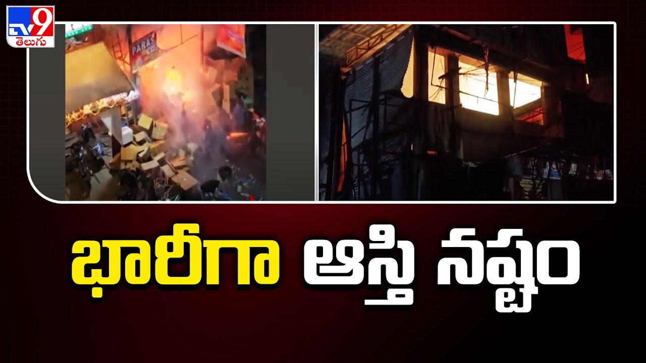 Massive fire breaks out at cracker shop in Bogulkunta : భారీగా ఆస్తి ...