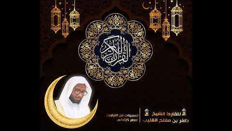 " لِّلَّذِينَ أَحْسَنُوا الْحُسْنَىٰ وَزِيَادَةٌ.."تلاوة من سورة يونس (من تراويح 1435هـ)