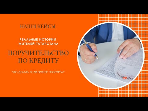 ПОРУЧИТЕЛЬСТВО по кредиту.