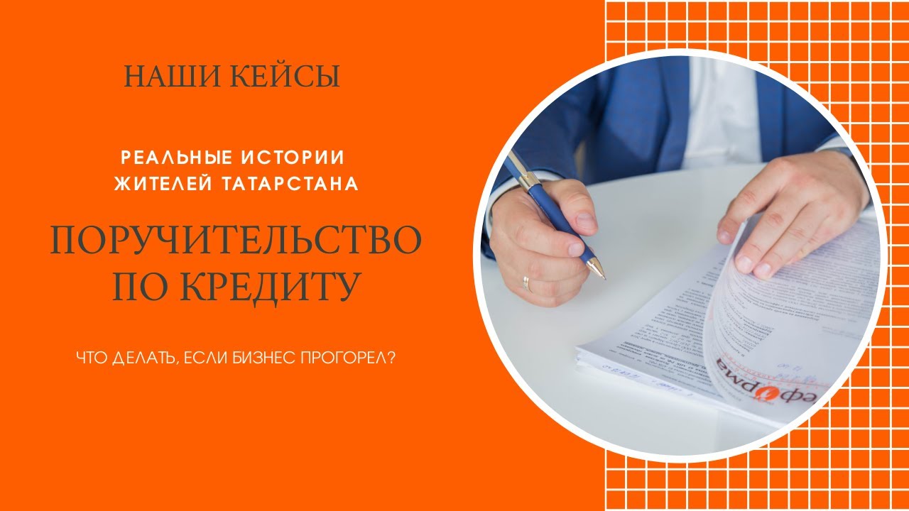 Поручитель по кредиту. Что делать если взял кредит на бизнес и прогорел. Кто такие поручители по кредиту. Поручитель по кредиту. Друг попросил антона стать поручителем по кредиту.
