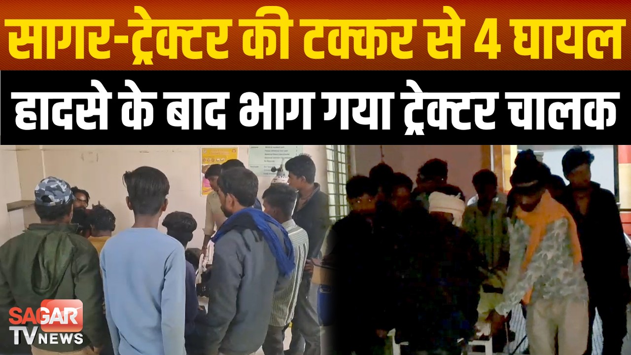 सागर- ट्रेक्टर ने बाइक सवार चार लोगों को मारी टक्क-र, दो युवकों को करना पड़ा रैफर  | SAGAR TV NEWS |