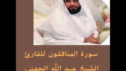 سورة المنافقون بأداء مميز للشيخ عبد الله الجهني.