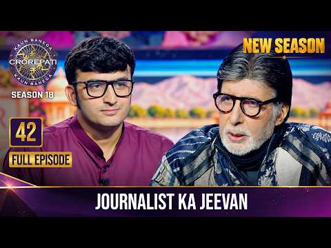 New Season | KBC S18 | Ep. 42 | Full Episode | Big B ने इस खिलाड़ी को बताया Internal Journalism