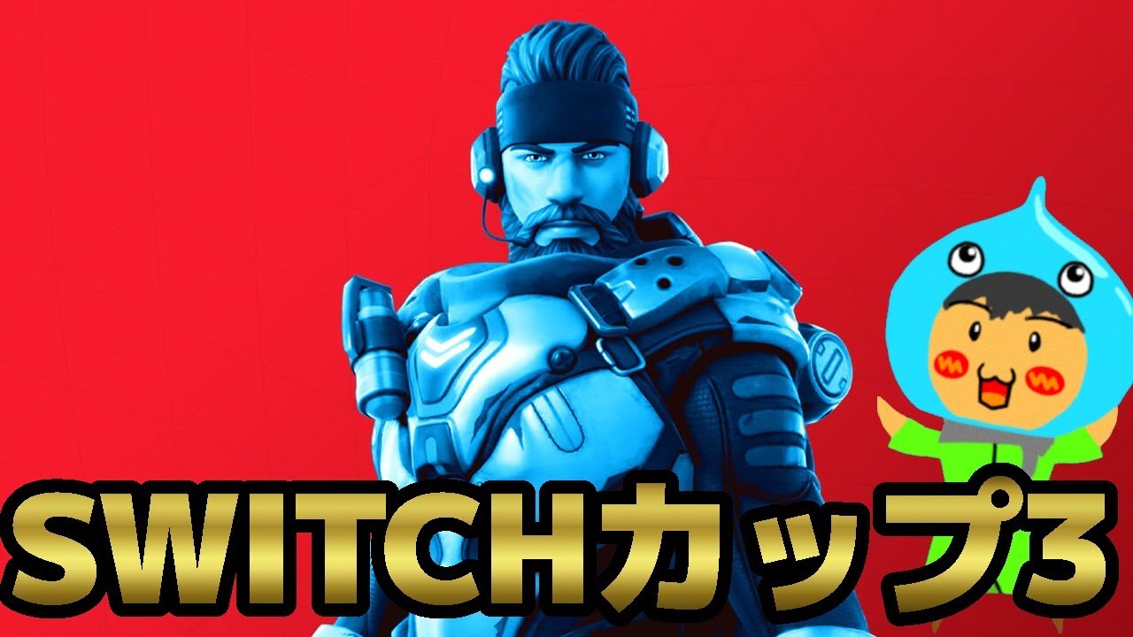 フォートナイト スイッチ限定大会 スイッチカップ３ に参加 サイプラス ネル を無料でゲットできるチャンス Fortnite Youtube
