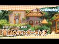 【 ハートピア 】 公式｜ビーバー杯 🦫 建築大会｜童話のワンダーランド 【 ぷに視点 】