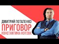 «Потапенко будит!», Мосгорсуд отказался смягчить приговор Константину Котову