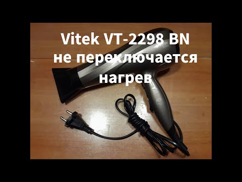 Фен Vitek VT-2298 BN - не работает переключение нагрева
