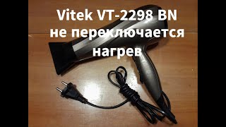 Фен Vitek VT-2298 BN - не работает переключение нагрева
