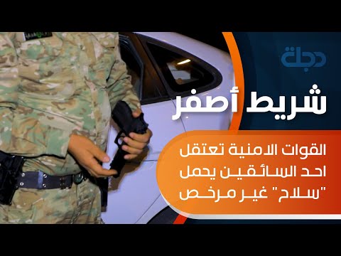 القوات الامنية تعتقل احد السائقين يحمل سلاح غير مرخص