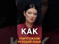 КАК УНИЧТОЖАЛИ РУССКИЙ ЯЗЫК | #Панченко