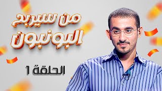 برنامج "من سيربح البونبون" الحلقة 1 الاولى كاملة HD | "احمد حلمي"