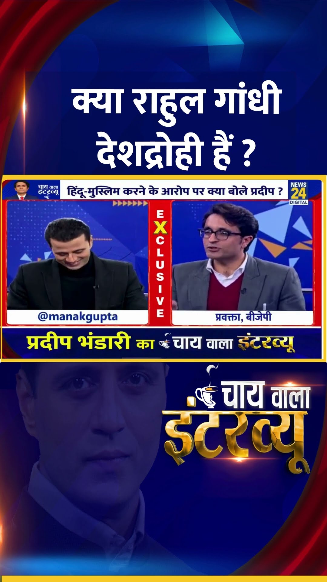 क्या Rahul Gandhi देशद्रोही हैं ? BJP प्रवक्ता Pradeep Bhandari ने दिया जवाब