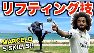 【マルセロ】おしゃれリフティング技TOP5！