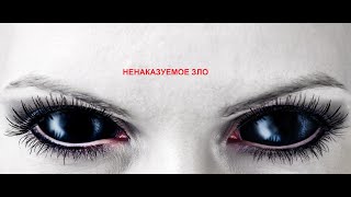 видео: НЕНАКАЗУЕМОЕ ЗЛО?.. картинка: НЕНАКАЗУЕМОЕ ЗЛО?..