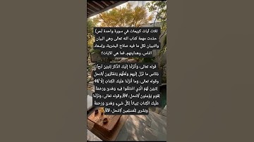 (س:) ثلاث آيات كريمات في سورة واحدة حدّدت مهمة كتاب الله تعالى م،