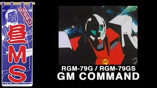ジム・コマンド｜昼MS【ガンチャン】