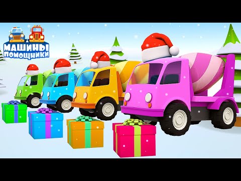 Развивающие мультики - Машины Помощники празднуют Новый Год! Мультфильмы для малышей