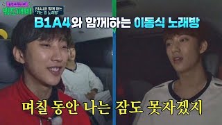 B1A4와 함께 하는 '가는 길 노래방' 세대 뛰어넘는 명곡들♥ 밤도깨비 11회