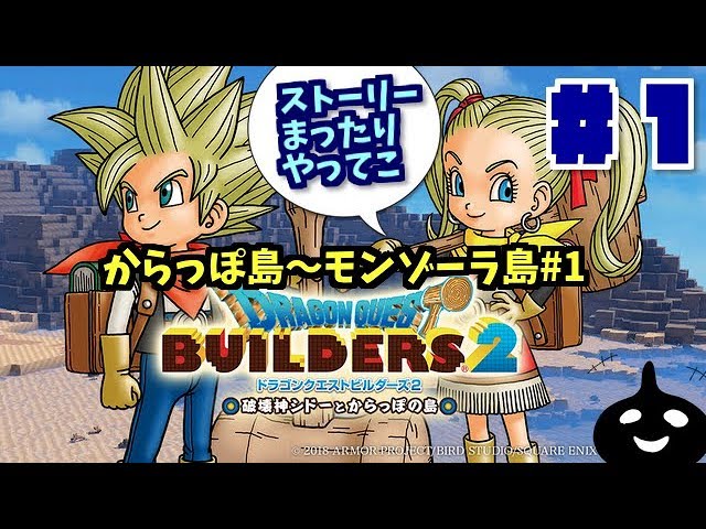 DQB2】switch版ドラゴンクエストビルダーズ2 破壊神シドーとからっぽ