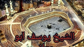 تلاوة خاشعة..الشيخ يوسف  أبو معاذ...مدينة سيق..2021