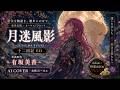 【AI Cover】月迷風影 / 有坂美香 十二国記 OP|幻想的オーケストラロックアレンジ