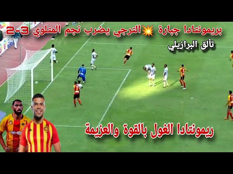 بريمونتادا جبارةالترجي يضرب نجم المتلوي 3-2بالقوة والعزيمة وتألق يان ساسمباراة الترجي ونجم المتلوي بريمونتادا جبارةالترجي يضرب نجم المتلوي 3-2بالقوة والعزيمة وتألق يان ساسمباراة الترجي ونجم المتلوي Thumbnail