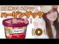 【雑談配信】ハーゲンダッツ食べる!初見さん大歓迎❣️#44